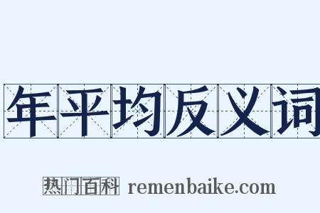 年平均反义词是什么意思的图片